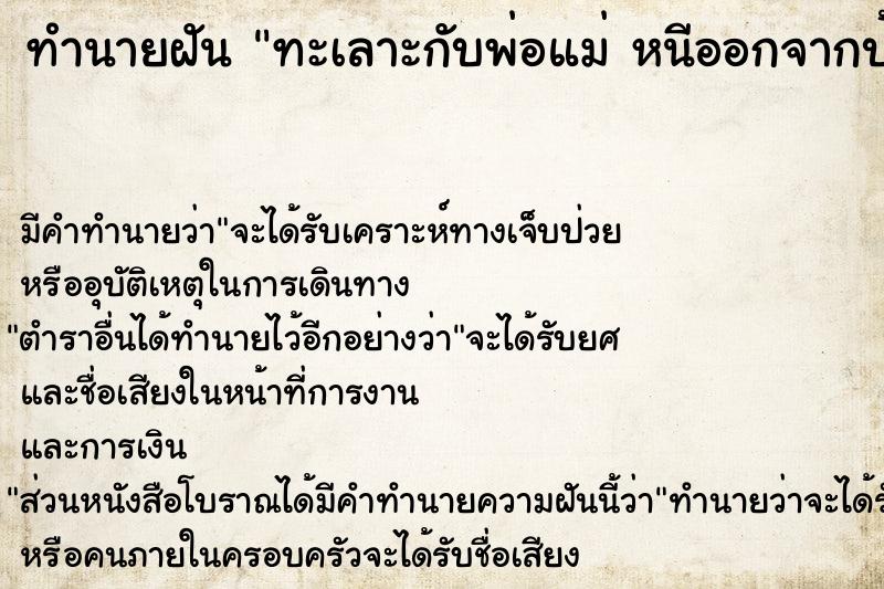 ทำนายฝัน ทะเลาะกับพ่อแม่ หนีออกจากบ้าน